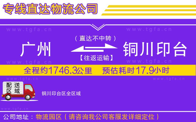 廣州到銅川印臺(tái)區(qū)物流公司