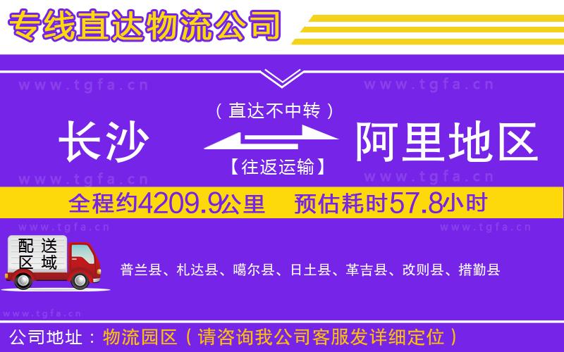 長(zhǎng)沙到阿里地區(qū)物流專線