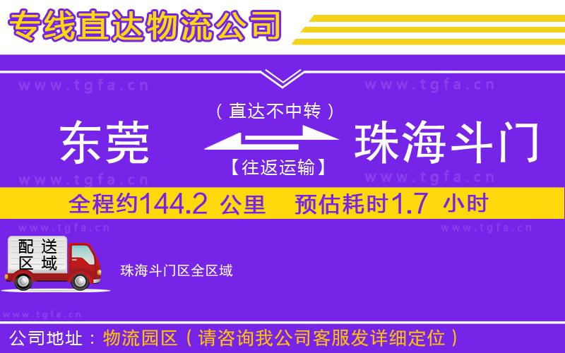 東莞到珠海斗門區(qū)物流專線