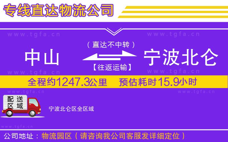 中山到寧波北侖區(qū)物流公司