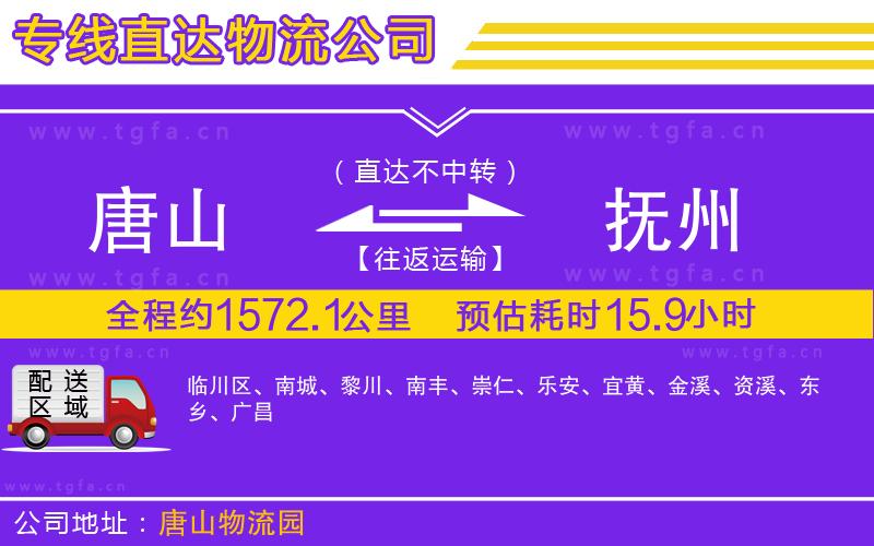 唐山到撫州物流公司