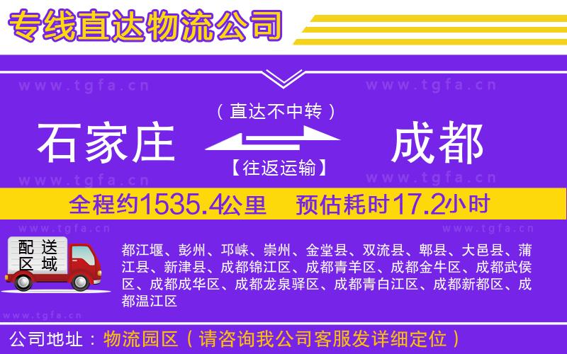 石家莊到成都物流公司