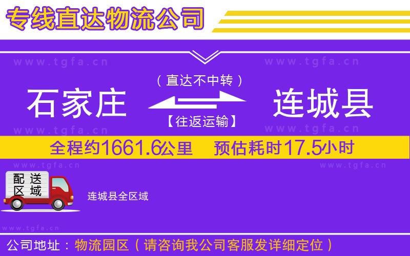 石家莊到連城縣物流公司