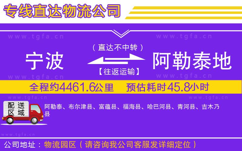 寧波到阿勒泰地區(qū)物流公司