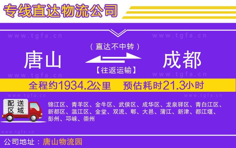 唐山到成都貨運(yùn)公司