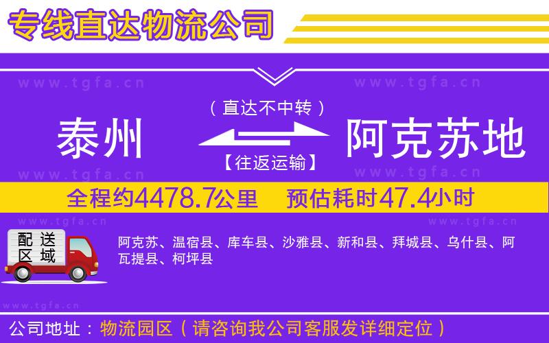 泰州到阿克蘇地區(qū)物流專線