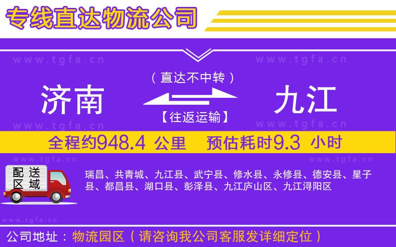 濟(jì)南到九江物流公司