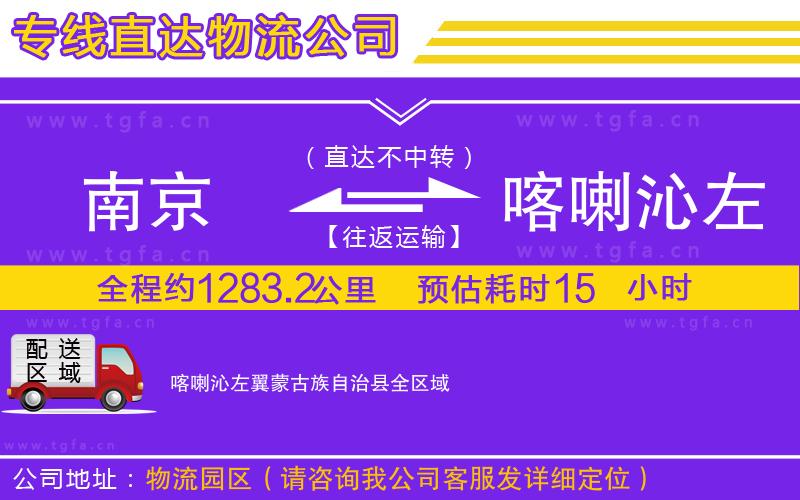 南京到喀喇沁左翼蒙古族自治縣物流專線