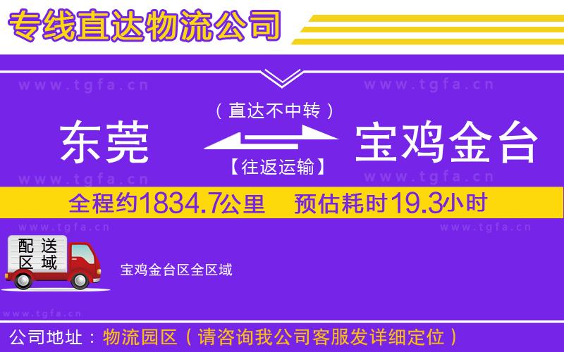 東莞到寶雞金臺(tái)區(qū)物流專線