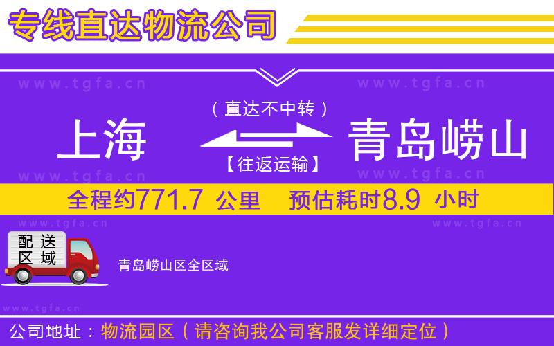 上海到青島嶗山區(qū)物流公司