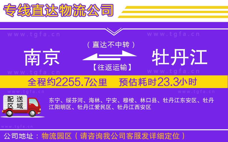 南京到牡丹江物流專線