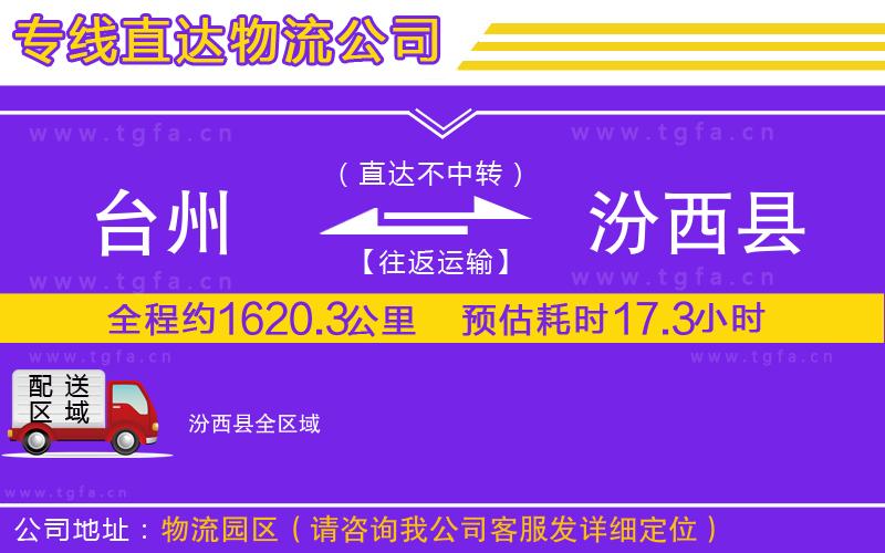 臺(tái)州到汾西縣物流公司