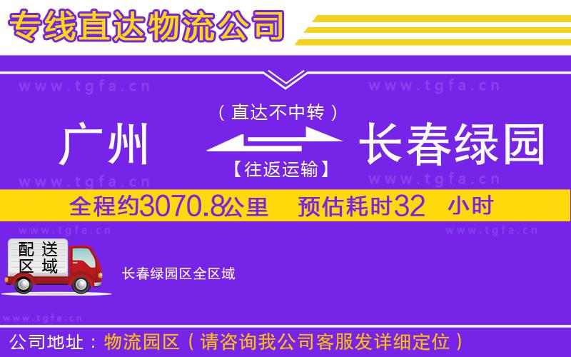 廣州到長春綠園區(qū)物流專線