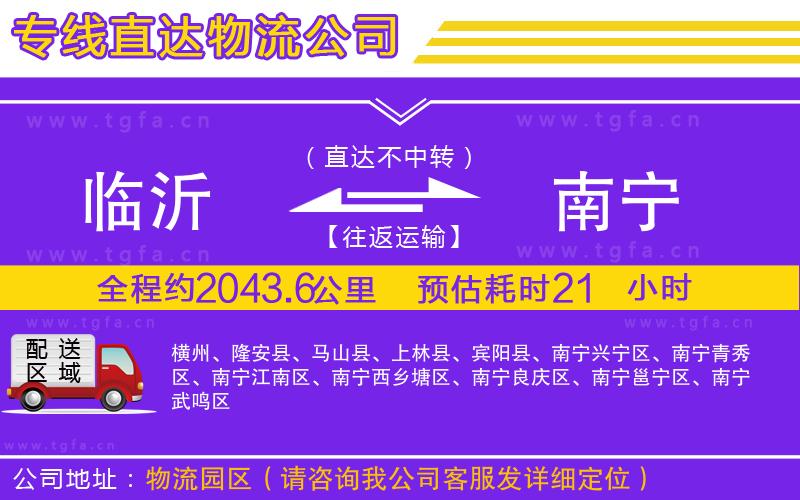 臨沂到南寧物流專線