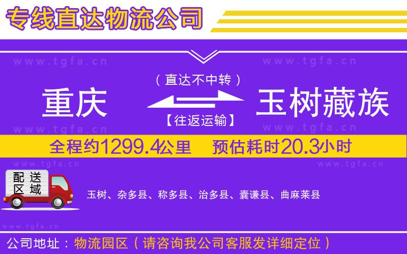 重慶到玉樹藏族自治州物流公司