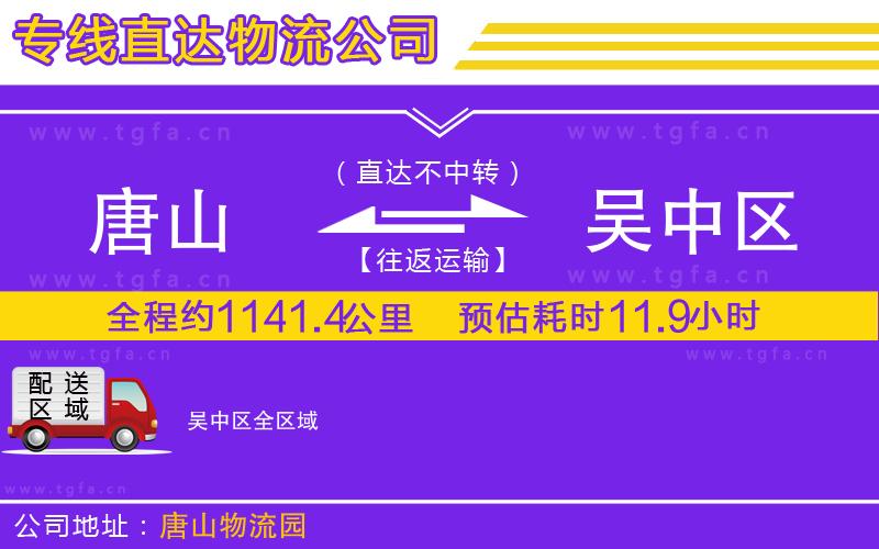 唐山到吳中區(qū)物流公司