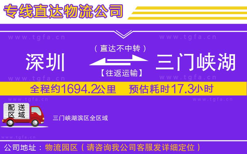 深圳到三門峽湖濱區(qū)物流專線