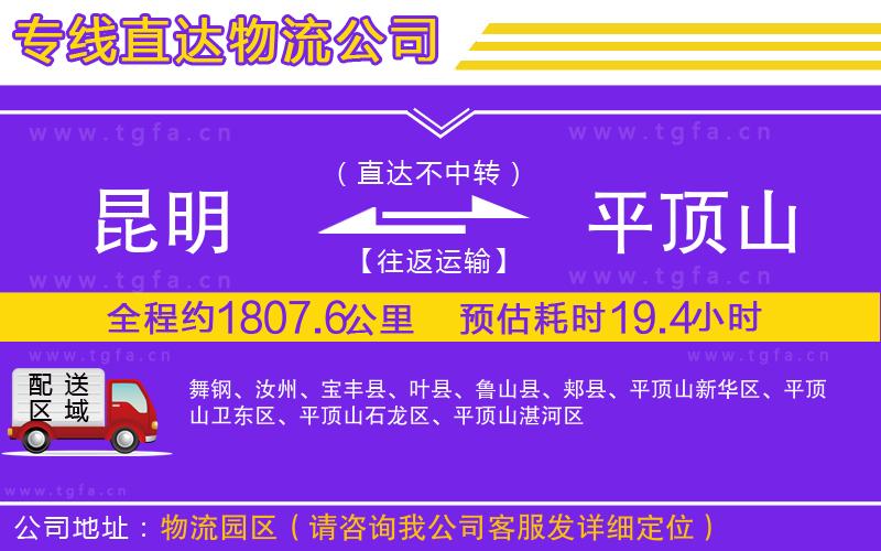 昆明到平頂山物流公司