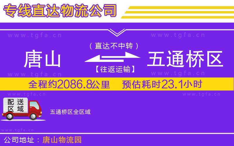 唐山到五通橋區(qū)貨運(yùn)公司