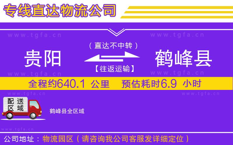 貴陽(yáng)到鶴峰縣物流專線