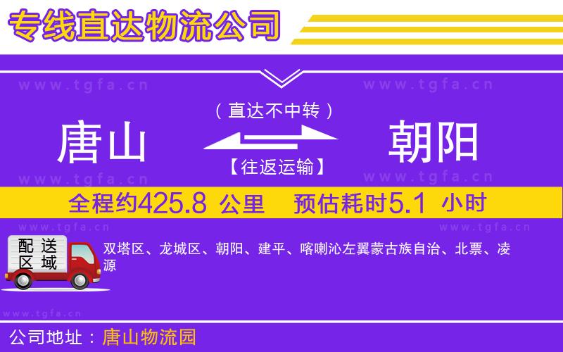 唐山到朝陽物流專線