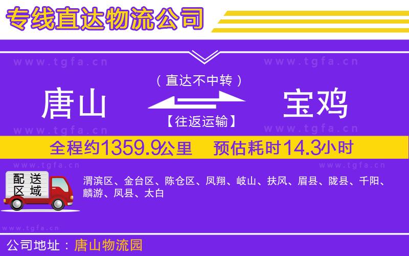 唐山到寶雞物流公司