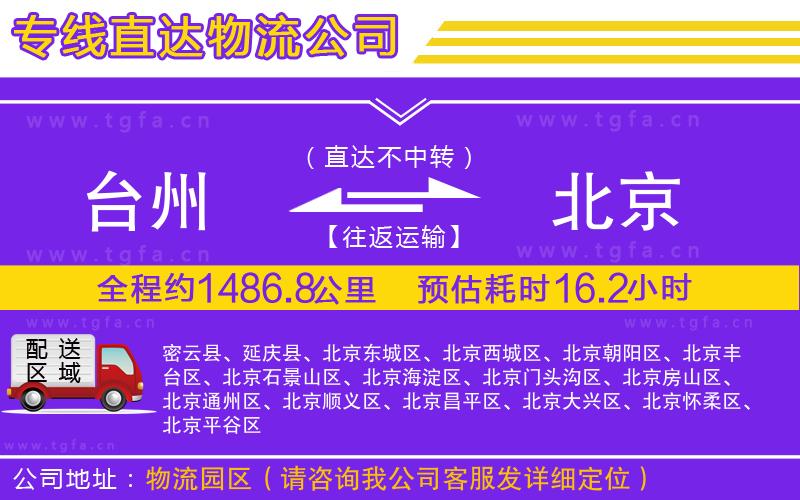 臺(tái)州到北京物流公司