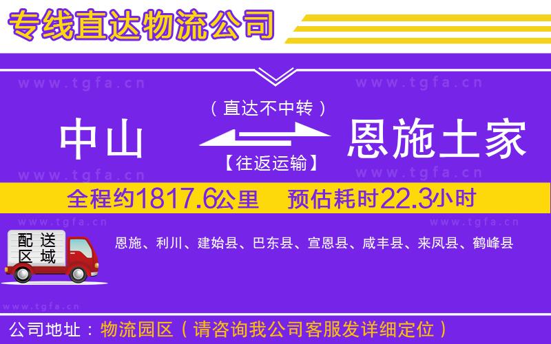 中山到恩施土家族苗族自治州物流公司