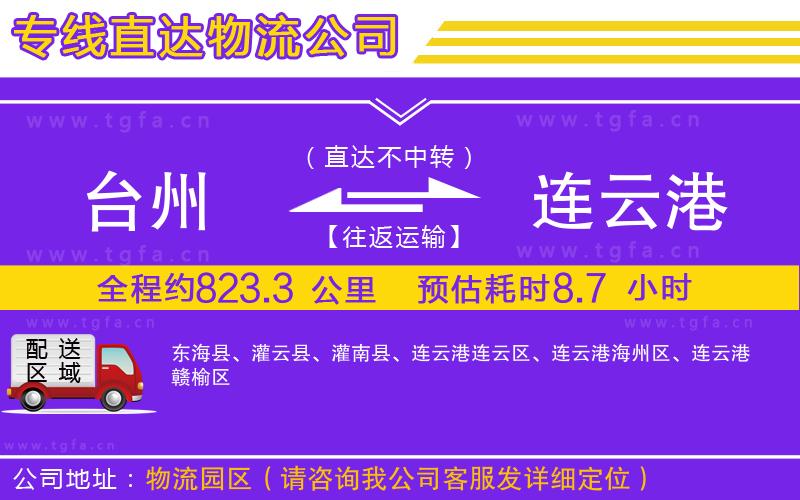 臺州到連云港物流公司