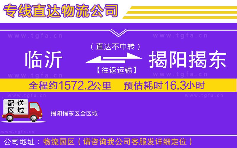 臨沂到揭陽(yáng)揭東區(qū)物流公司