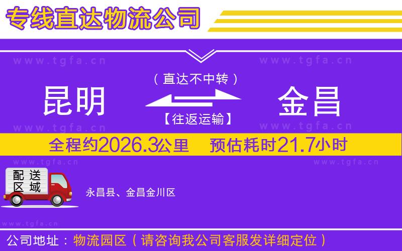 昆明到金昌物流公司