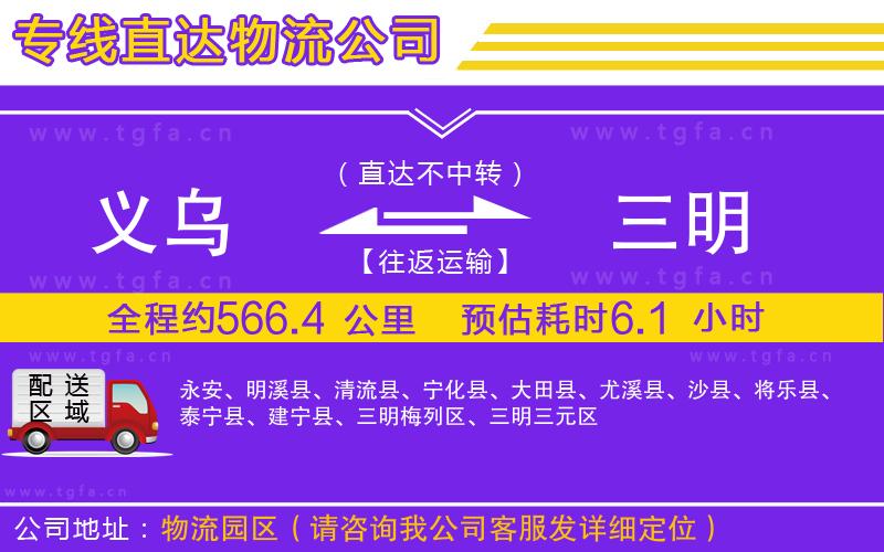 義烏到三明物流公司