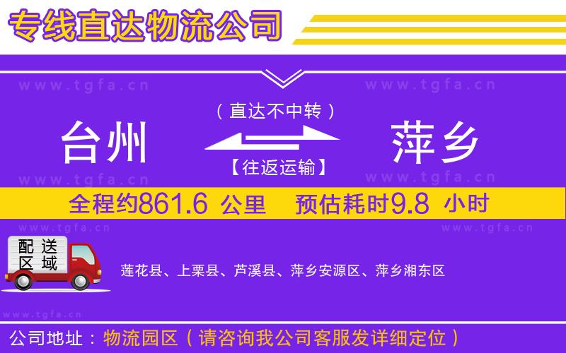 臺(tái)州到萍鄉(xiāng)物流專線
