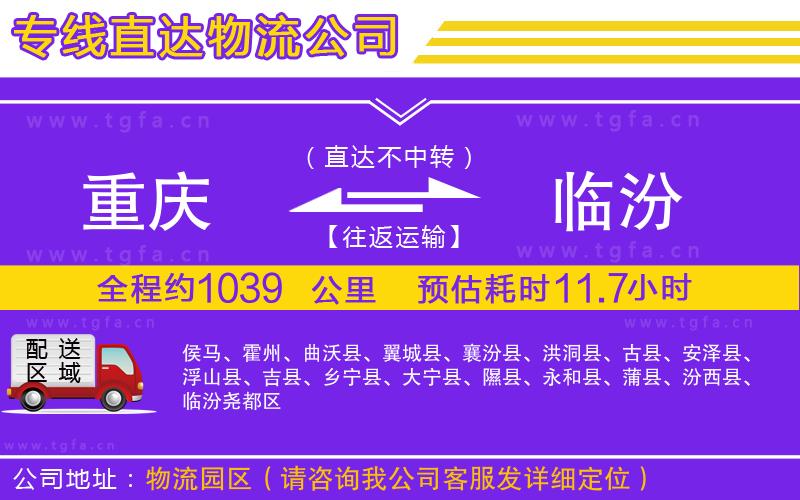 重慶到臨汾物流公司