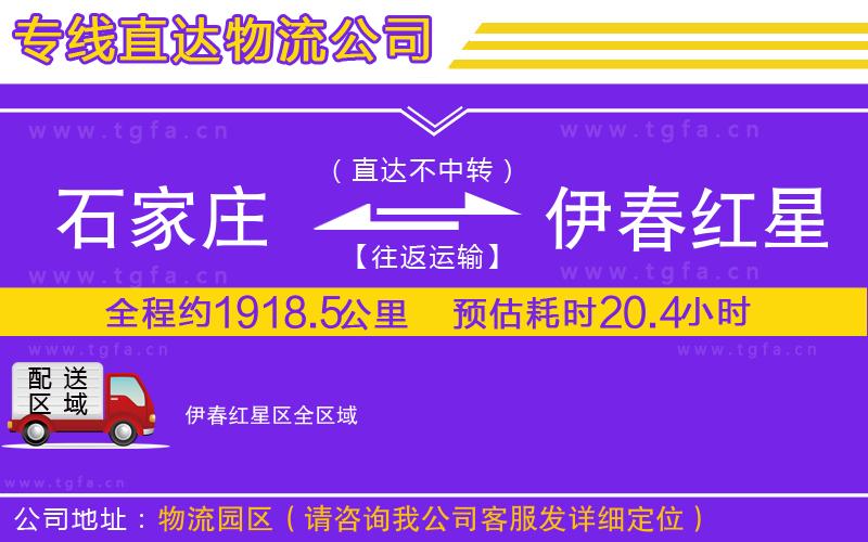 石家莊到伊春紅星區(qū)物流專線