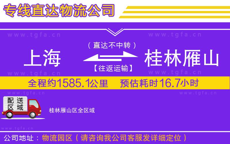 上海到桂林雁山區(qū)物流公司