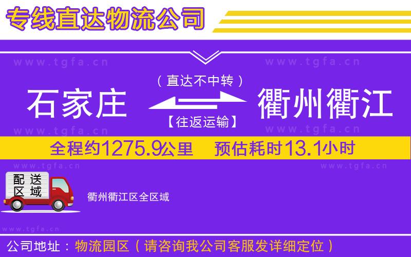 石家莊到衢州衢江區(qū)物流專線