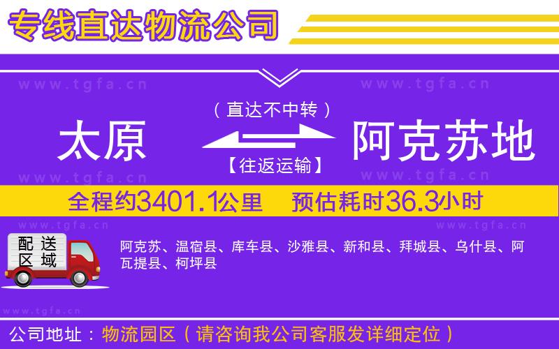 太原到阿克蘇地區(qū)物流公司