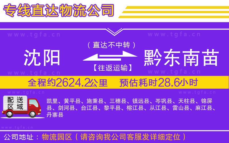 沈陽到黔東南苗族侗族自治州物流公司
