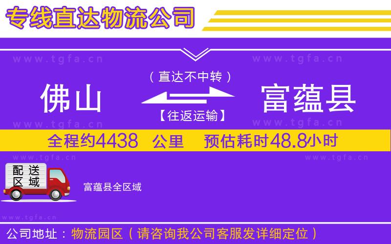 佛山到富蘊(yùn)縣物流公司