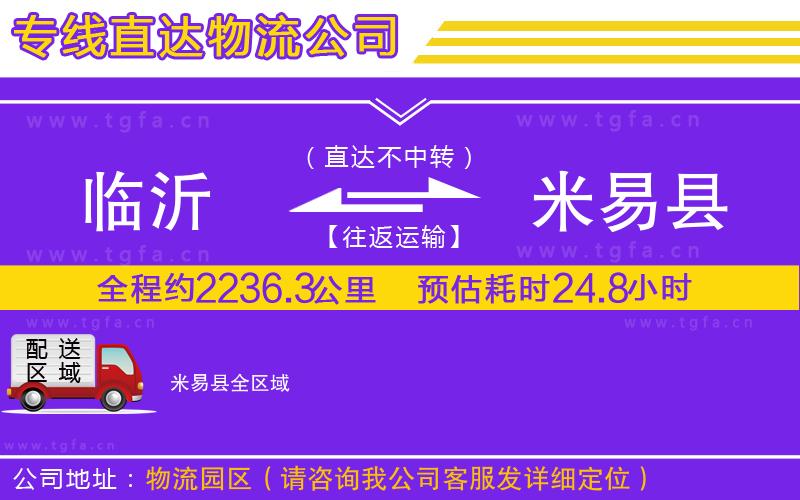 臨沂到米易縣物流專線