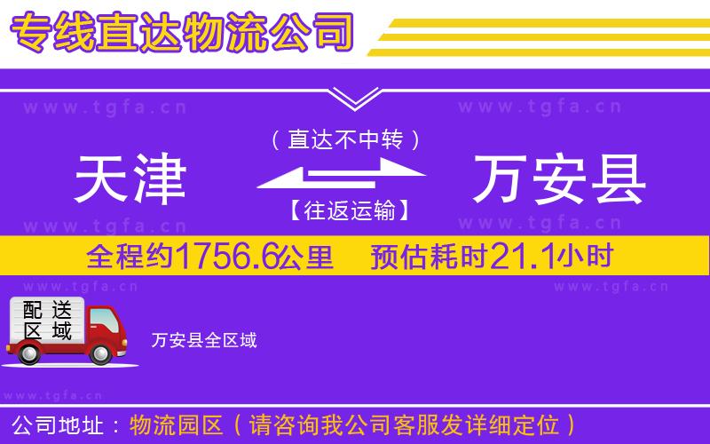 天津到萬(wàn)安縣物流公司