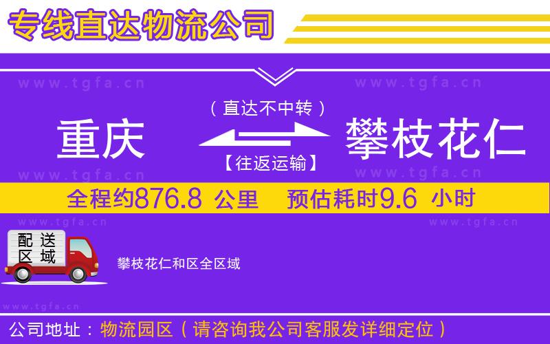 重慶到攀枝花仁和區(qū)物流專(zhuān)線