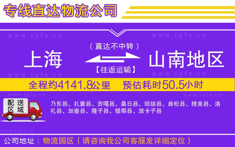 上海到山南地區(qū)物流公司