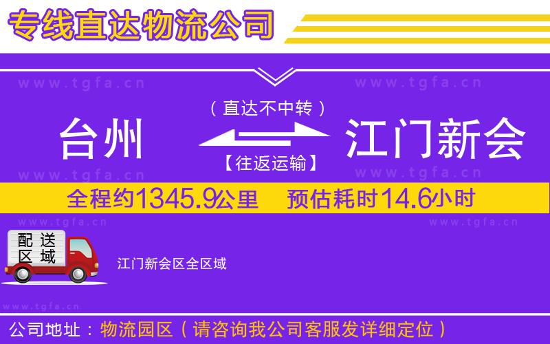 臺州到江門新會區(qū)物流公司