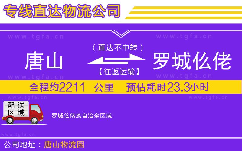 唐山到羅城仫佬族自治貨運公司