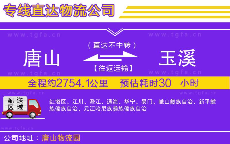 唐山到玉溪貨運(yùn)公司