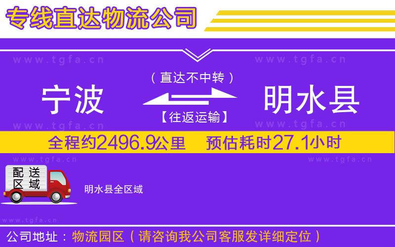 寧波到明水縣物流公司