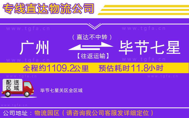 廣州到畢節(jié)七星關(guān)區(qū)物流專線