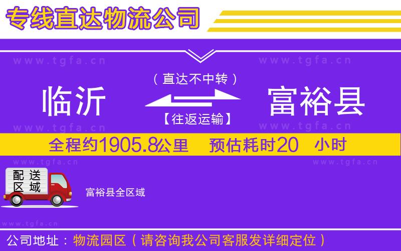 臨沂到富?？h物流專線